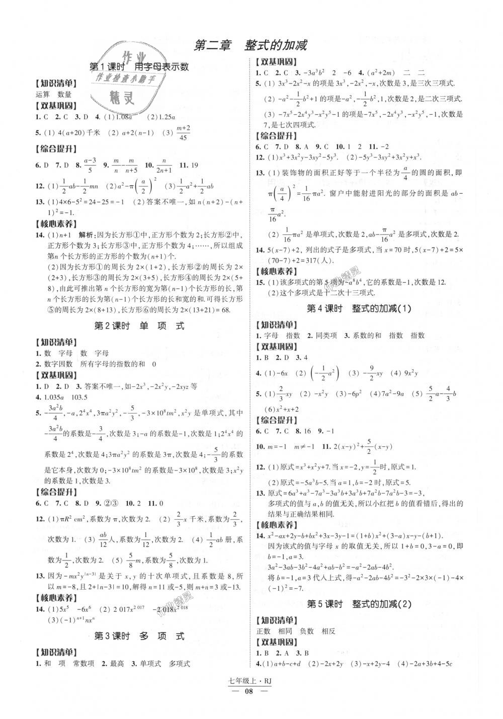 2018年经纶学典新课时作业七年级数学上册人教版 第8页