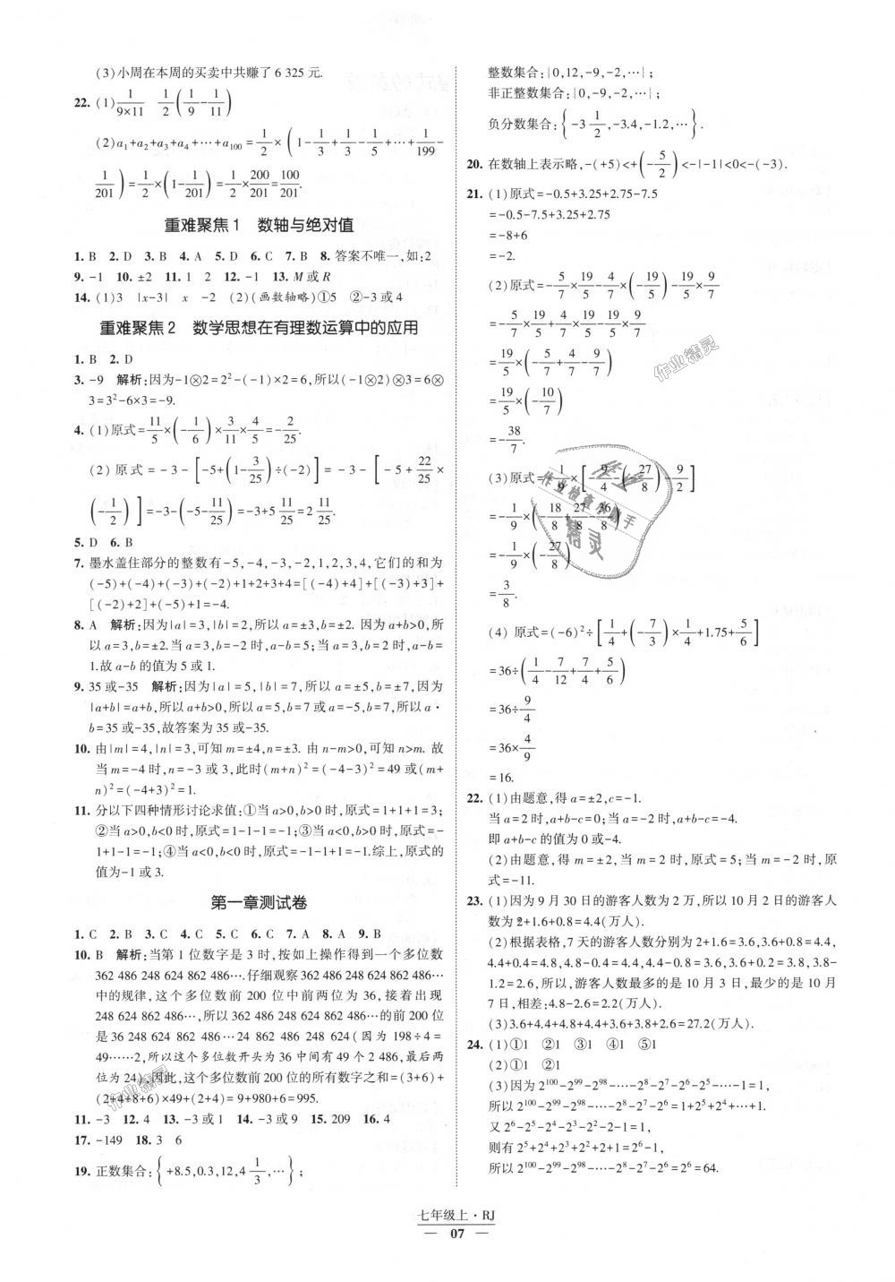 2018年经纶学典新课时作业七年级数学上册人教版 第7页