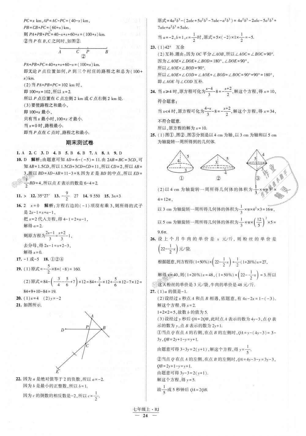 2018年经纶学典新课时作业七年级数学上册人教版 第24页