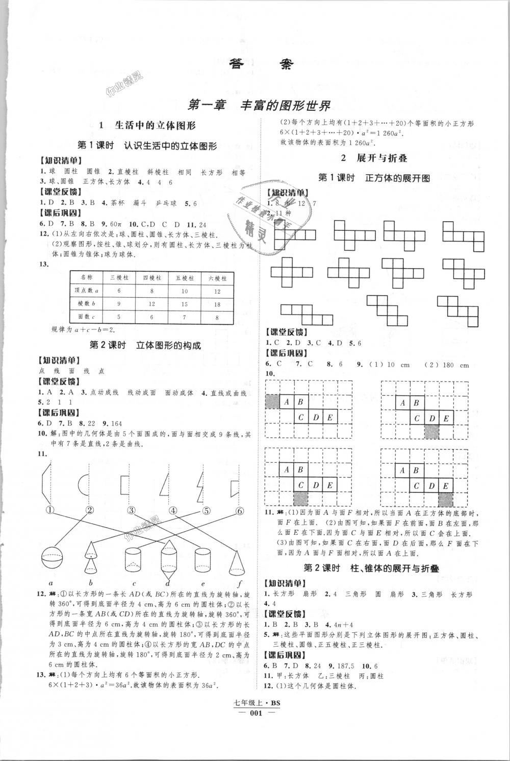 2018年经纶学典新课时作业七年级数学上册北师大版 第1页