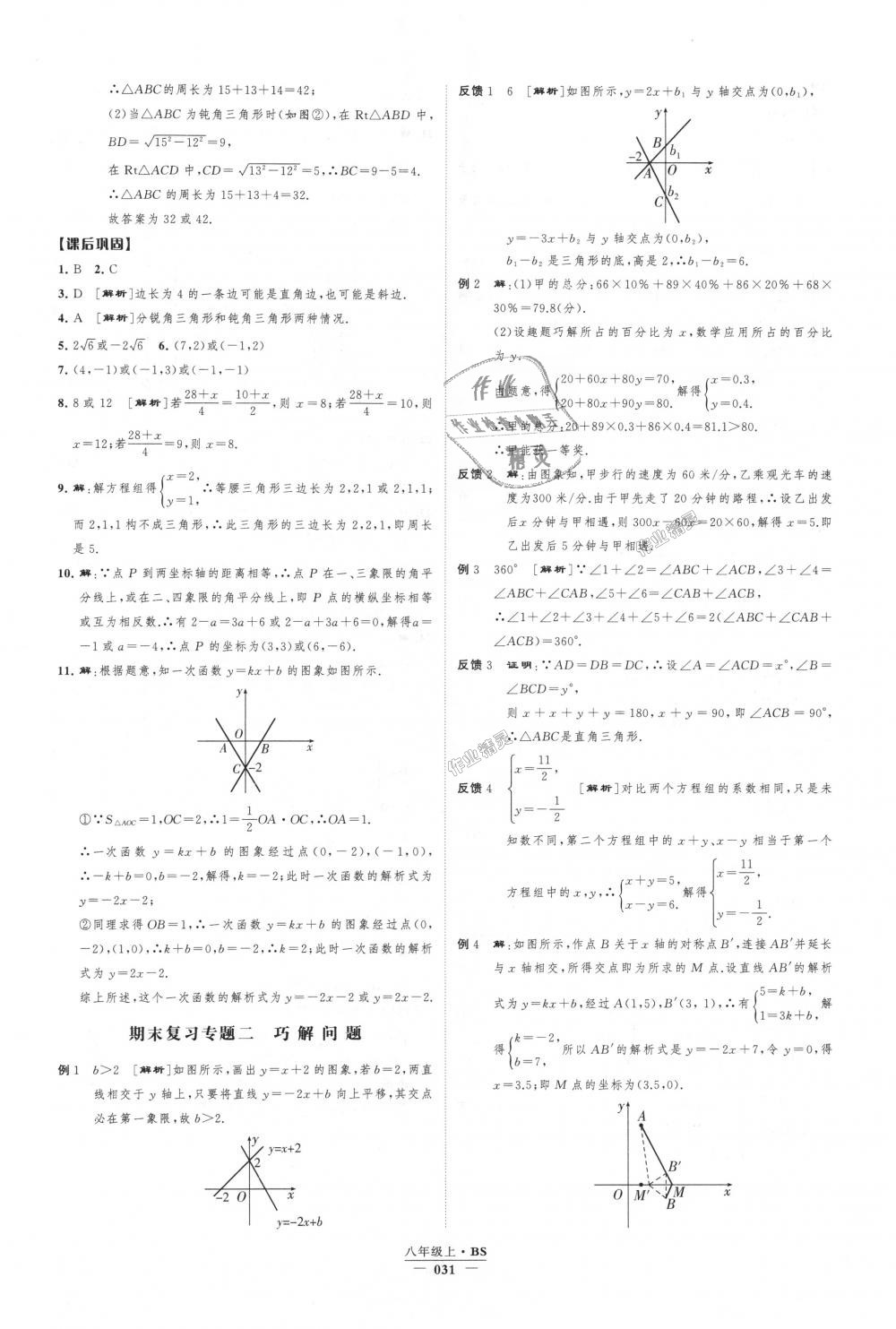 2018年經(jīng)綸學典新課時作業(yè)八年級數(shù)學上冊北師大版 第31頁