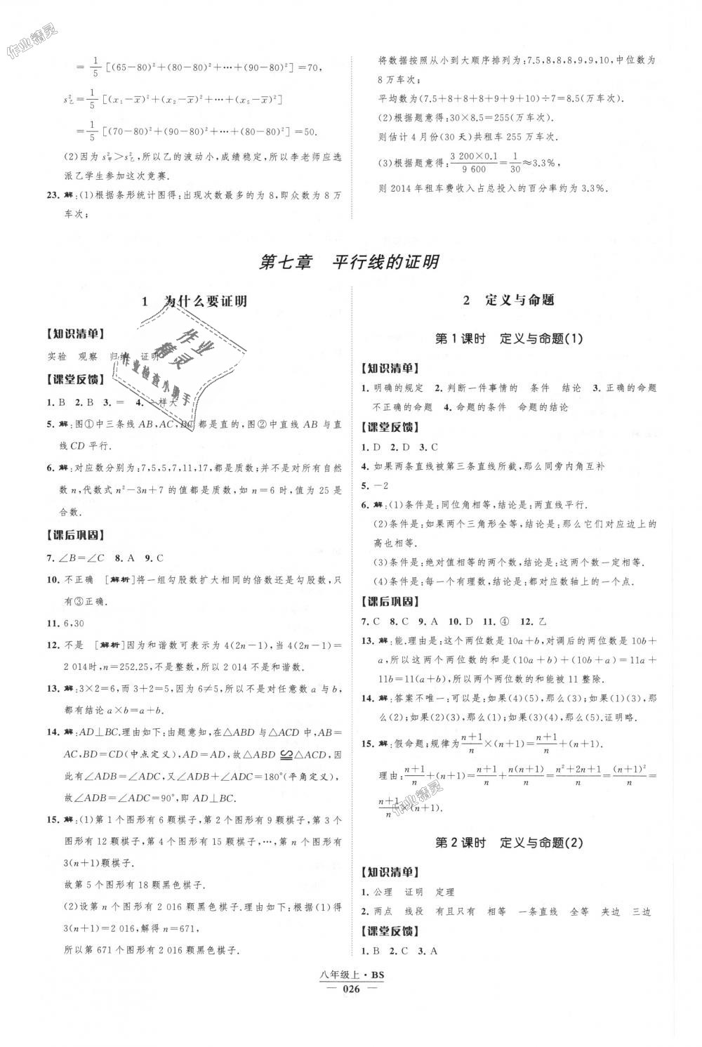 2018年經(jīng)綸學(xué)典新課時(shí)作業(yè)八年級(jí)數(shù)學(xué)上冊(cè)北師大版 第26頁(yè)