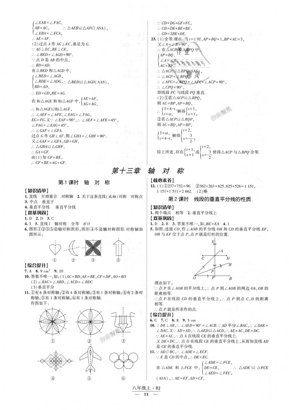 2018年经纶学典新课时作业八年级数学上册人教版 第11页