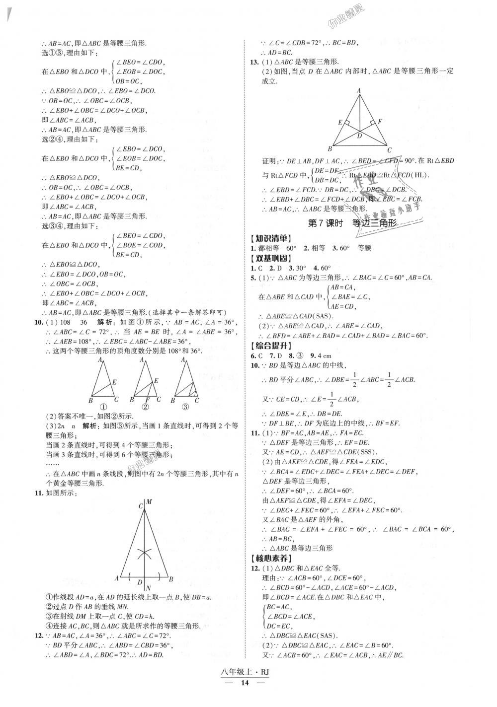 2018年经纶学典新课时作业八年级数学上册人教版 第14页