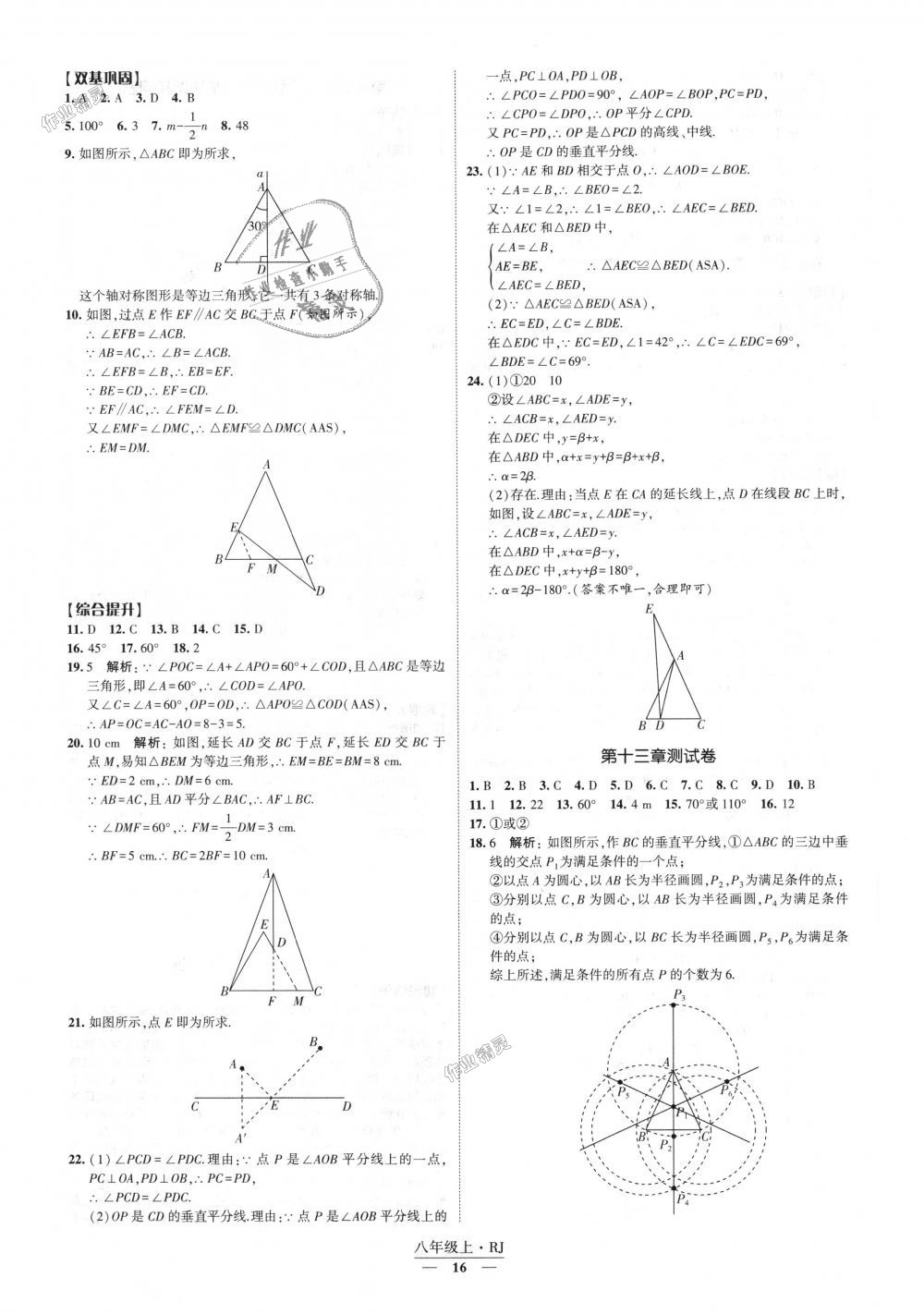 2018年经纶学典新课时作业八年级数学上册人教版 第16页