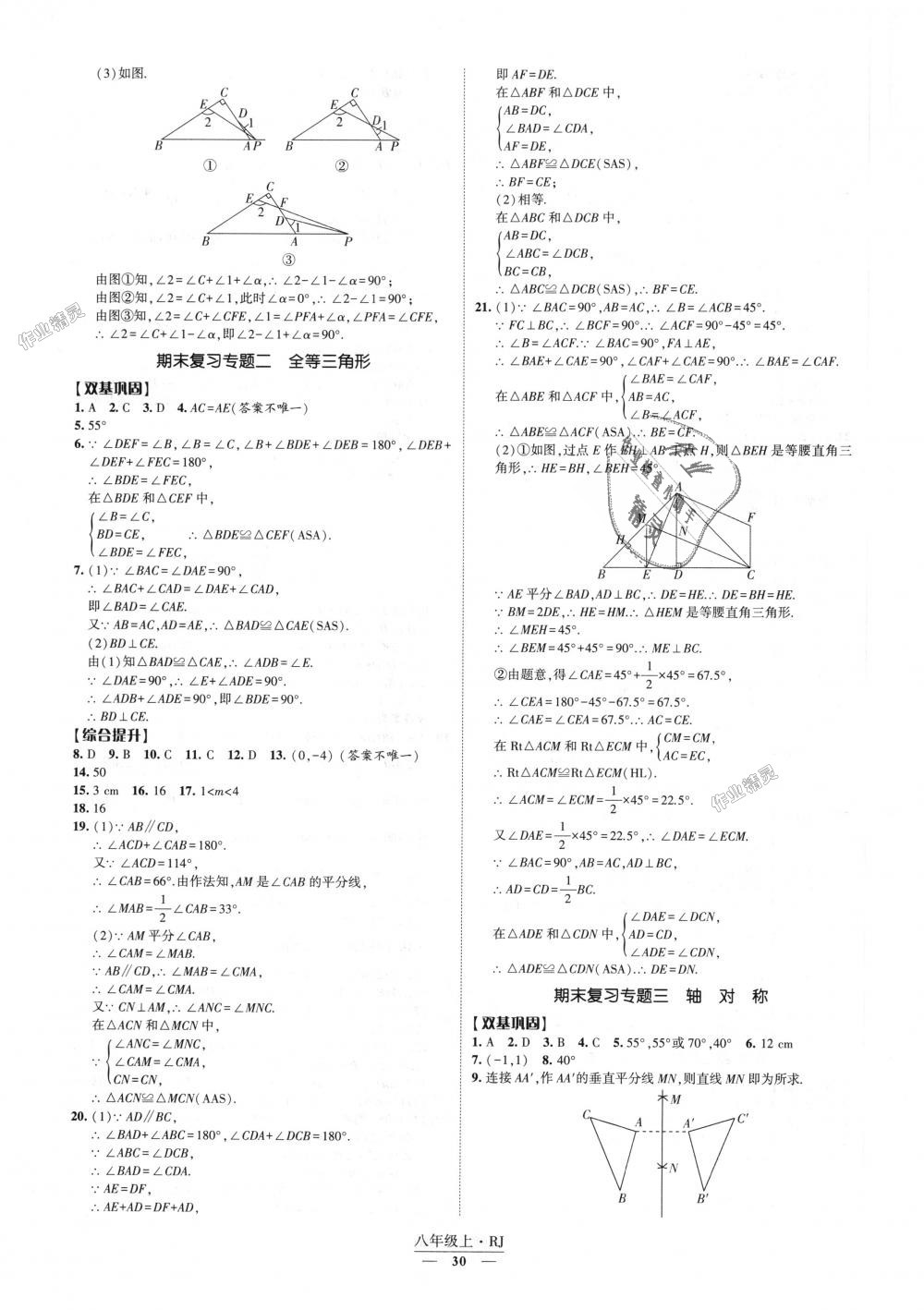 2018年經(jīng)綸學(xué)典新課時(shí)作業(yè)八年級(jí)數(shù)學(xué)上冊(cè)人教版 第30頁(yè)