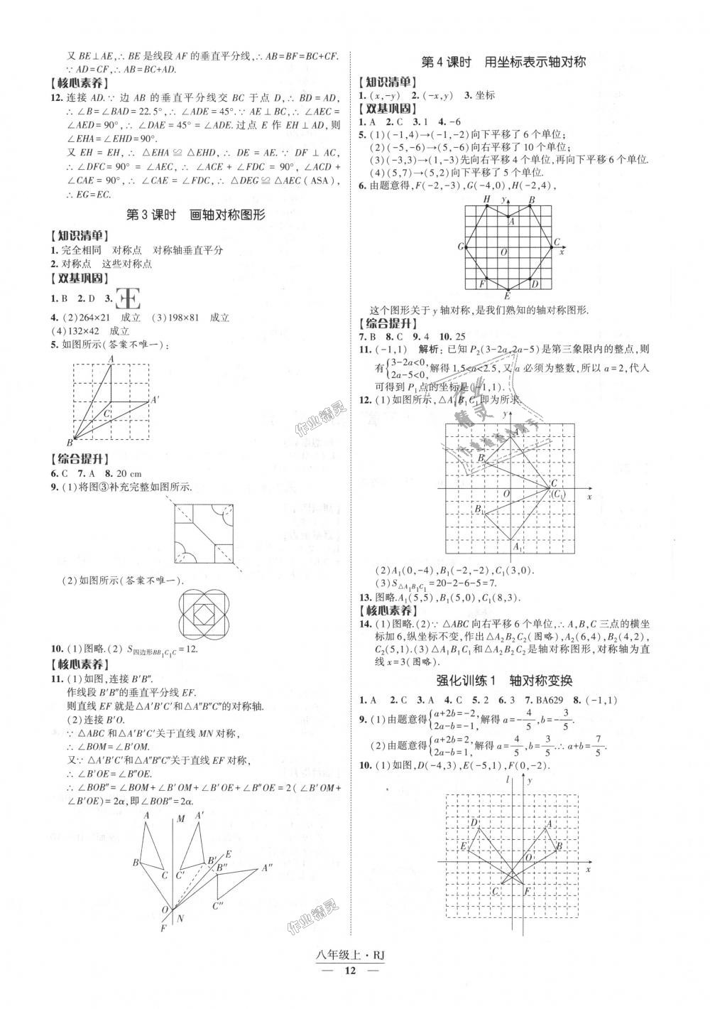 2018年經(jīng)綸學(xué)典新課時作業(yè)八年級數(shù)學(xué)上冊人教版 第12頁