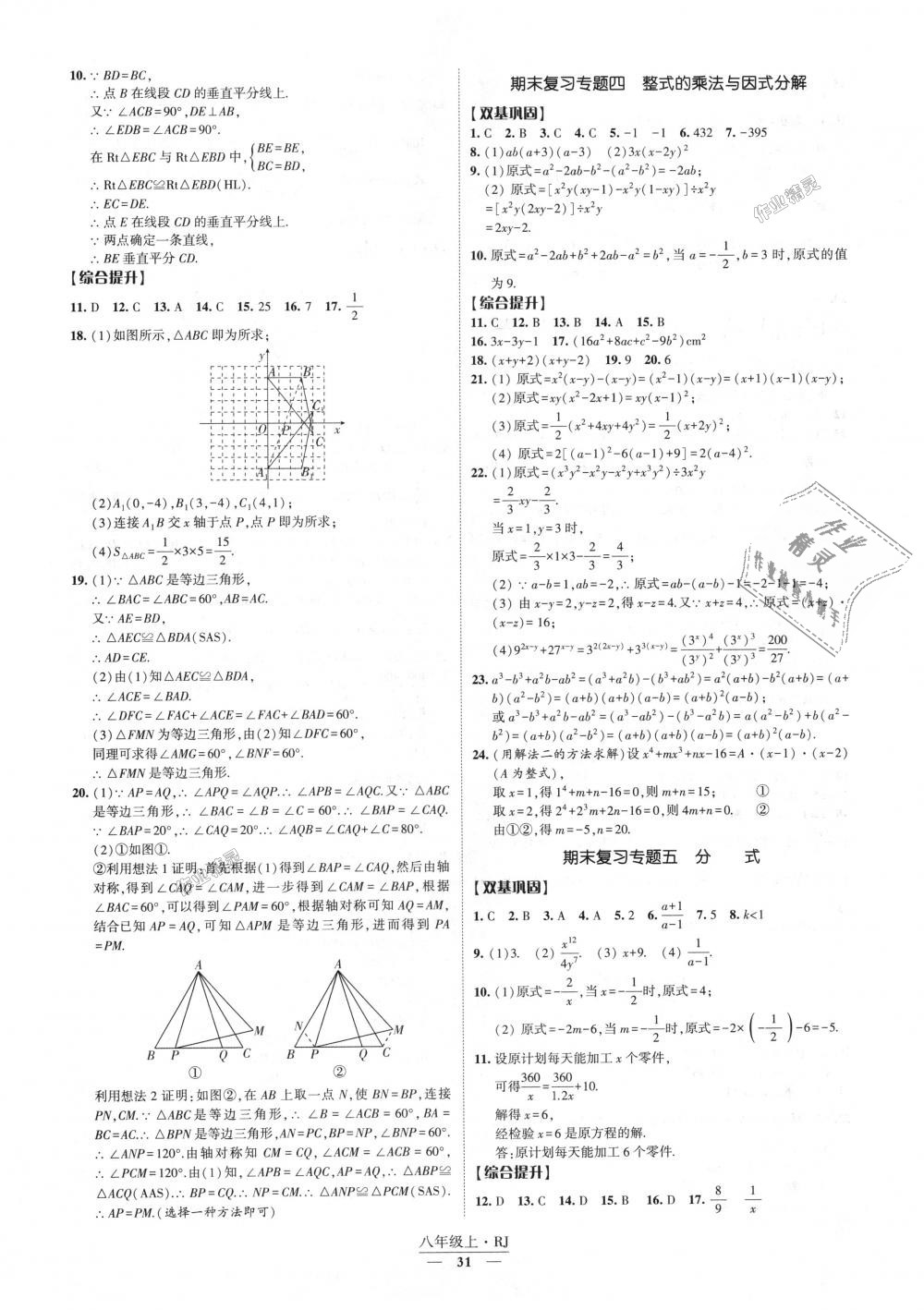 2018年經(jīng)綸學(xué)典新課時(shí)作業(yè)八年級(jí)數(shù)學(xué)上冊(cè)人教版 第31頁(yè)