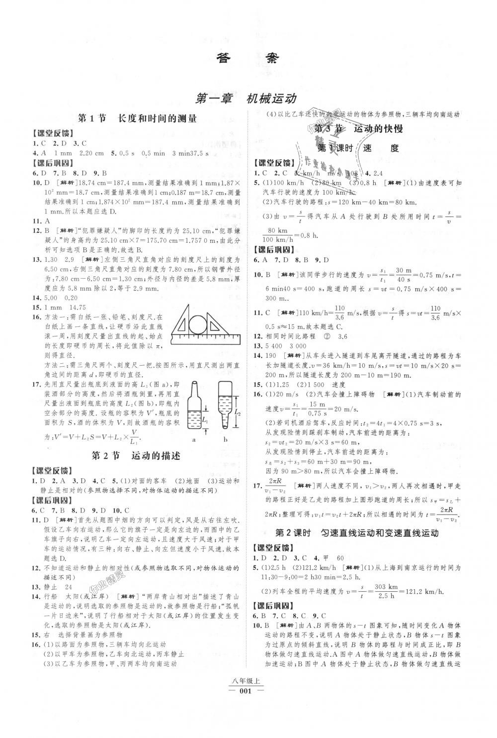 2018年經(jīng)綸學(xué)典新課時(shí)作業(yè)八年級(jí)物理上冊(cè)人教版 第1頁(yè)