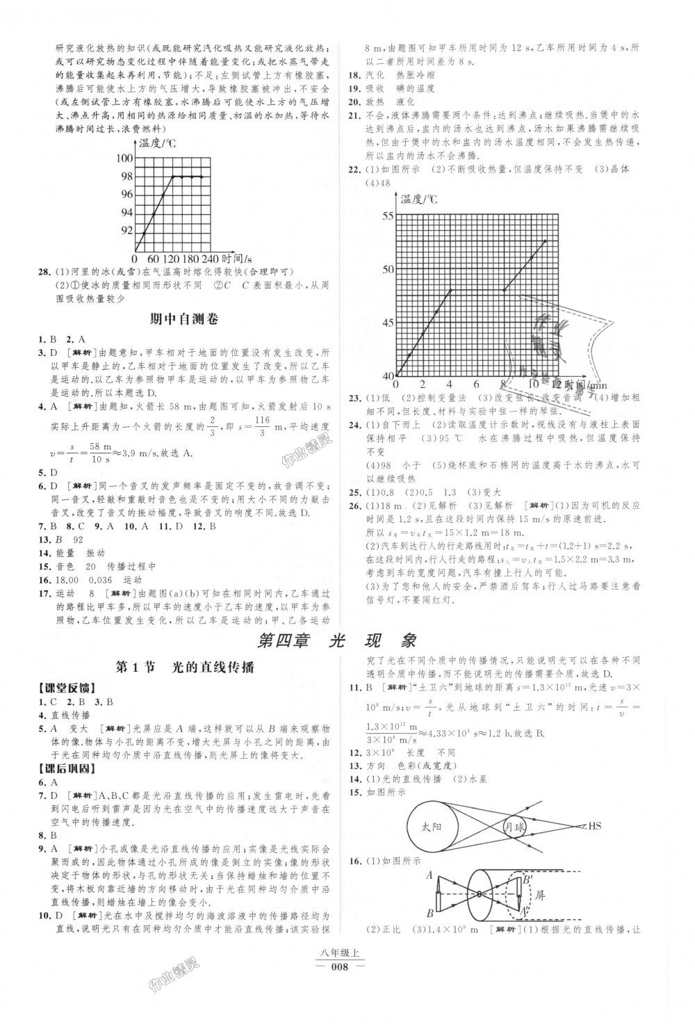 2018年经纶学典新课时作业八年级物理上册人教版 第8页