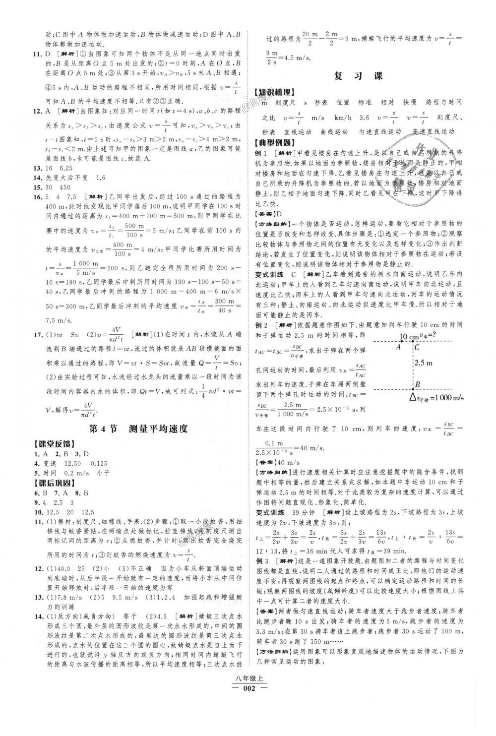 2018年經(jīng)綸學(xué)典新課時作業(yè)八年級物理上冊人教版 第2頁