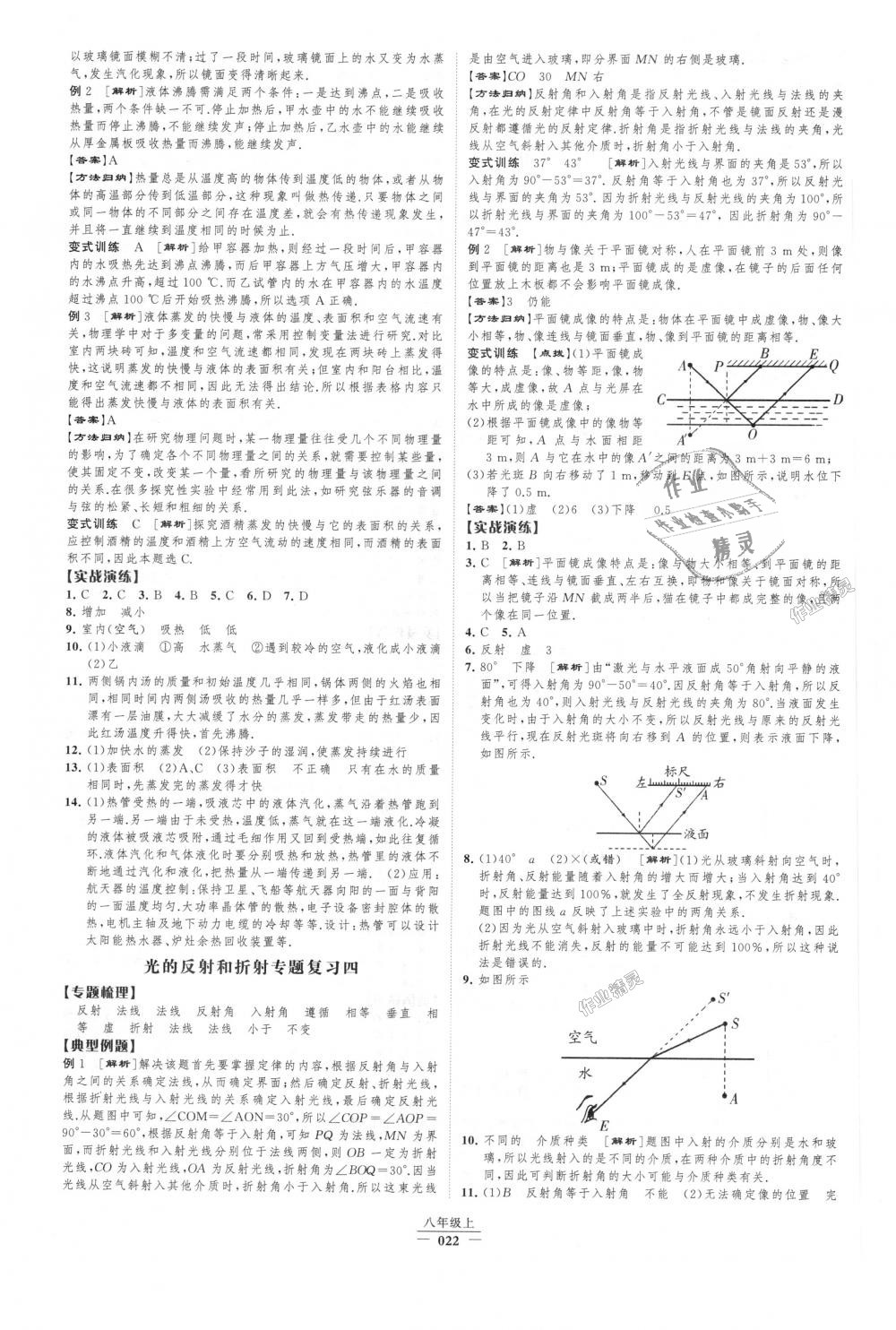 2018年經(jīng)綸學(xué)典新課時(shí)作業(yè)八年級物理上冊人教版 第22頁