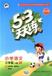 2018年53天天練小學(xué)語文三年級上冊蘇教版