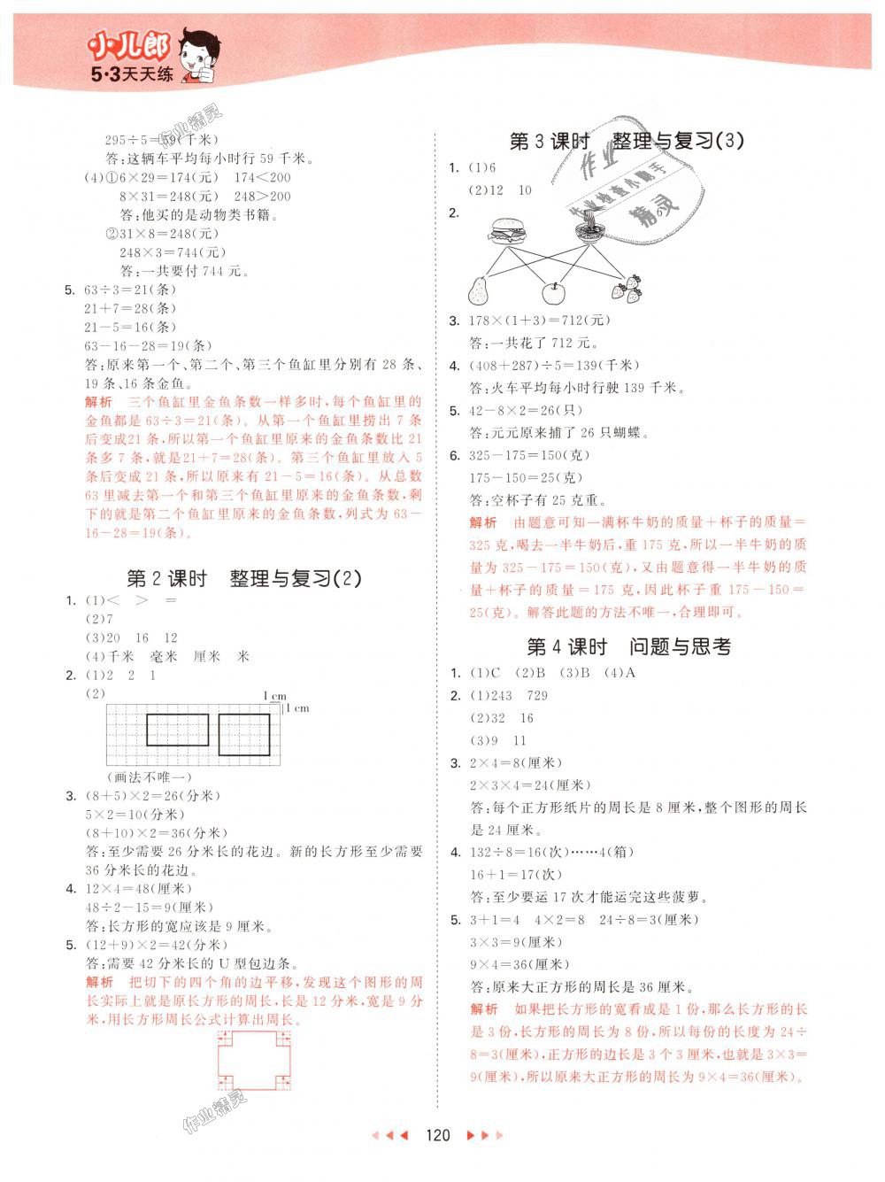 2018年53天天练小学数学三年级上册北京版 第12页