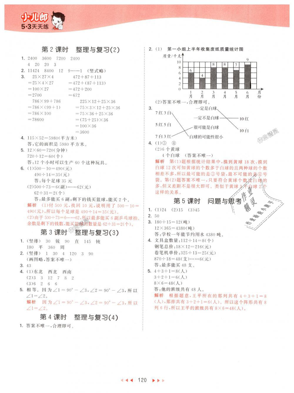 2018年53天天练小学数学四年级上册北京版 第12页