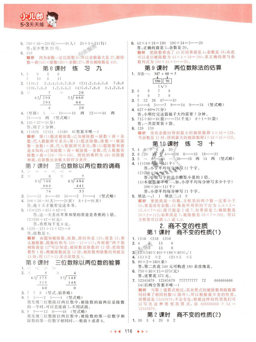 2018年53天天练小学数学四年级上册北京版 第8页