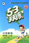 2018年53天天練小學(xué)數(shù)學(xué)四年級上冊北京版