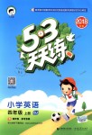 2018年53天天練小學(xué)英語四年級上冊北京版