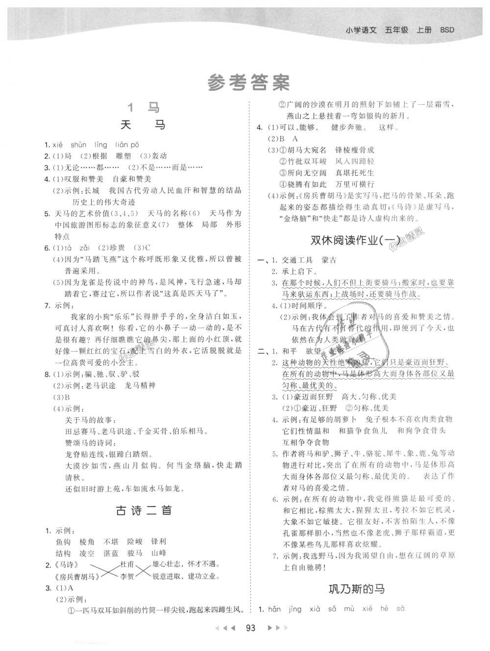 2018年53天天練小學(xué)語(yǔ)文五年級(jí)上冊(cè)北師大版 第1頁(yè)