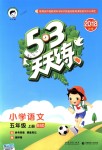 2018年53天天練小學語文五年級上冊北師大版