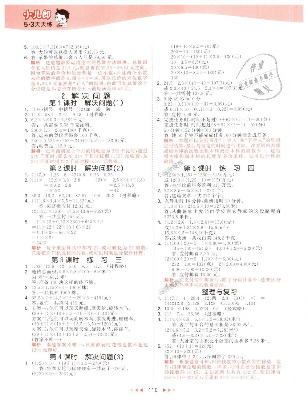 2018年53天天練小學數(shù)學五年級上冊北京版 第2頁