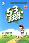 2018年53天天練小學(xué)數(shù)學(xué)五年級(jí)上冊(cè)北京版