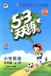 2018年53天天練小學(xué)英語五年級(jí)上冊(cè)北京版