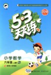 2018年53天天練小學(xué)數(shù)學(xué)六年級(jí)上冊(cè)北京版