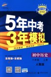 2018年5年中考3年模拟初中历史八年级上册人教版