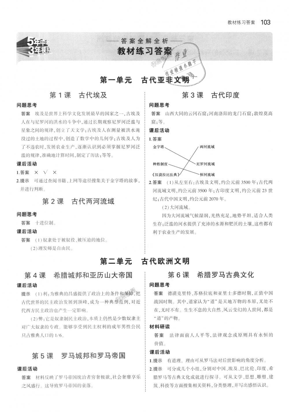 2018年5年中考3年模拟初中历史九年级上册人教版 第37页