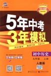 2018年5年中考3年模擬初中歷史九年級上冊人教版