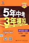 2018年5年中考3年模擬初中道德與法治九年級(jí)上冊(cè)人教版