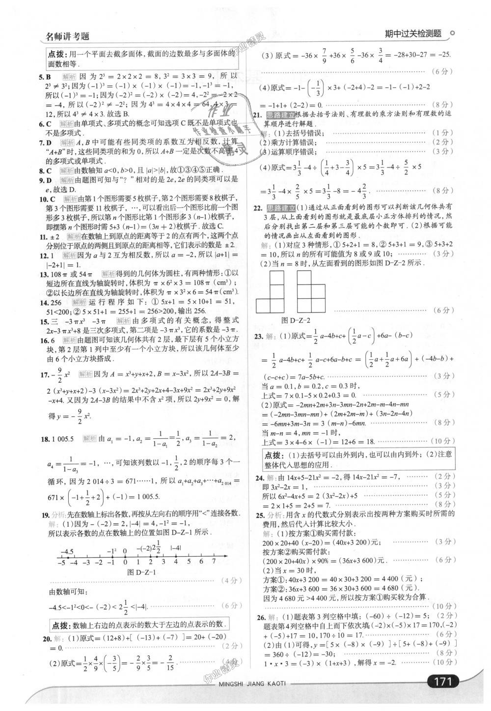 2018年走向中考考場七年級數(shù)學上冊北京師大版 第21頁