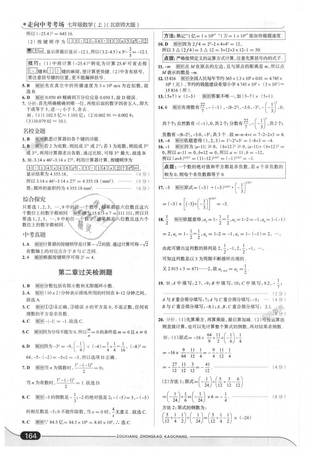 2018年走向中考考場七年級數(shù)學(xué)上冊北京師大版 第14頁