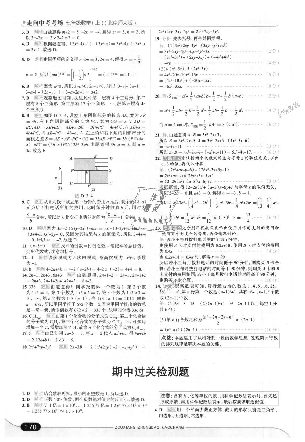 2018年走向中考考場(chǎng)七年級(jí)數(shù)學(xué)上冊(cè)北京師大版 第20頁(yè)