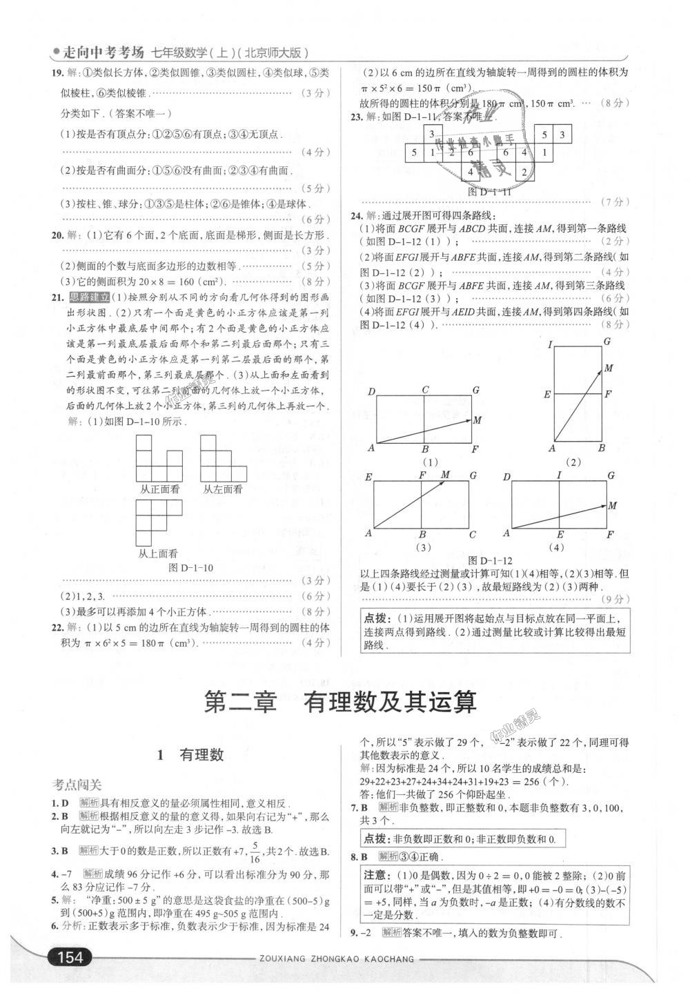 2018年走向中考考場七年級數(shù)學(xué)上冊北京師大版 第4頁