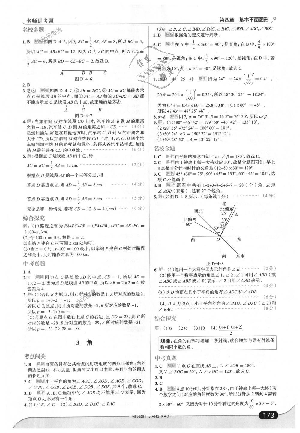 2018年走向中考考場七年級數(shù)學(xué)上冊北京師大版 第23頁