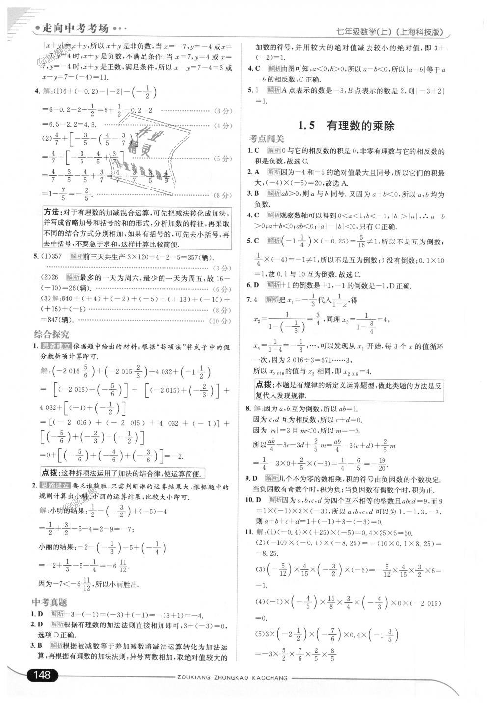 2018年走向中考考場七年級數(shù)學(xué)上冊上海科技版 第6頁