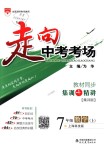 2018年走向中考考場七年級數(shù)學(xué)上冊上?？萍及? />
                <p style=