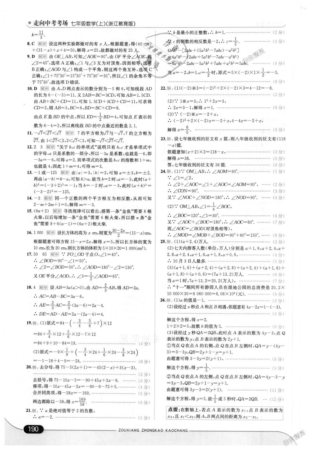 2018年走向中考考场七年级数学上册浙江教育版 第48页