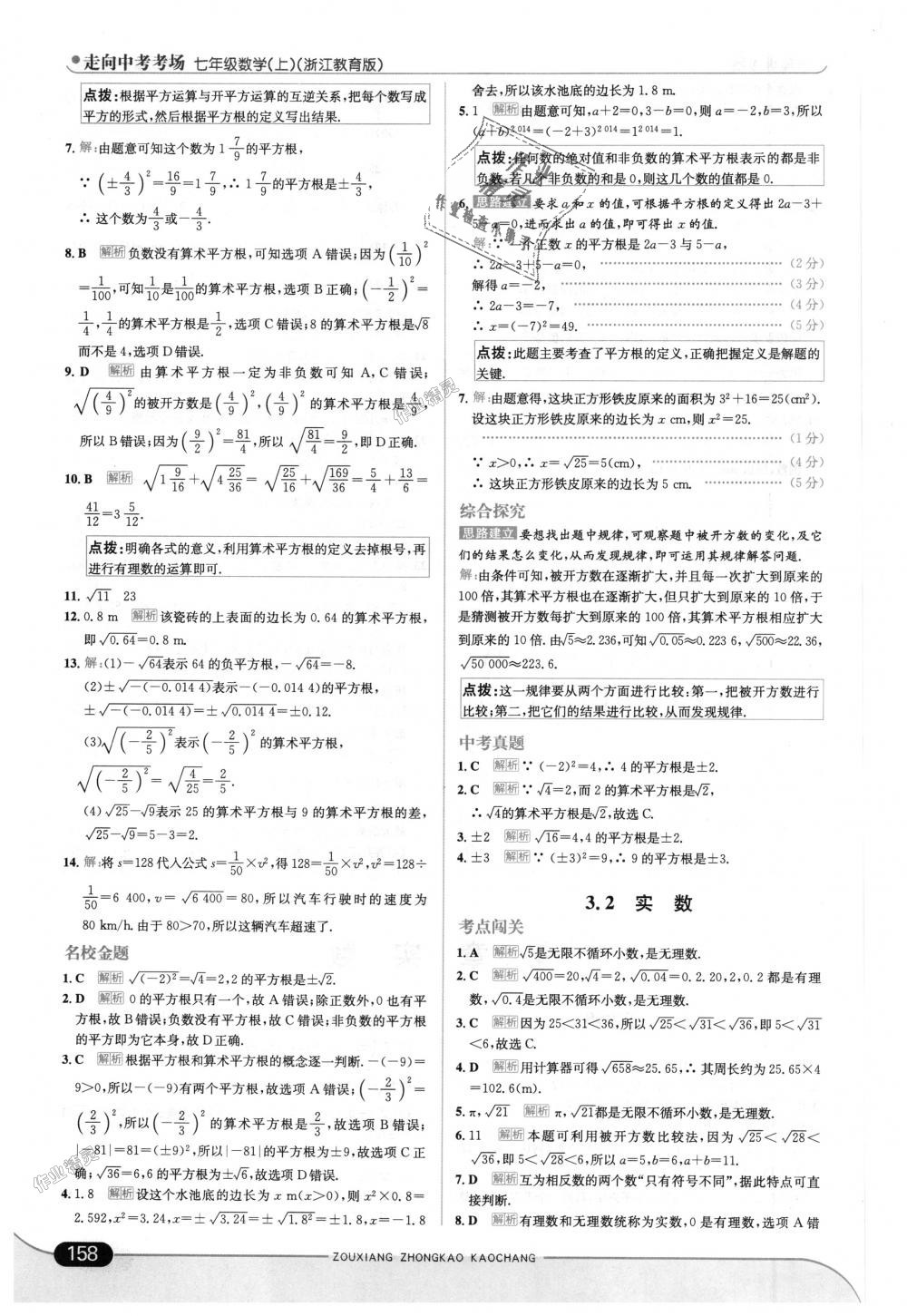 2018年走向中考考场七年级数学上册浙江教育版 第16页