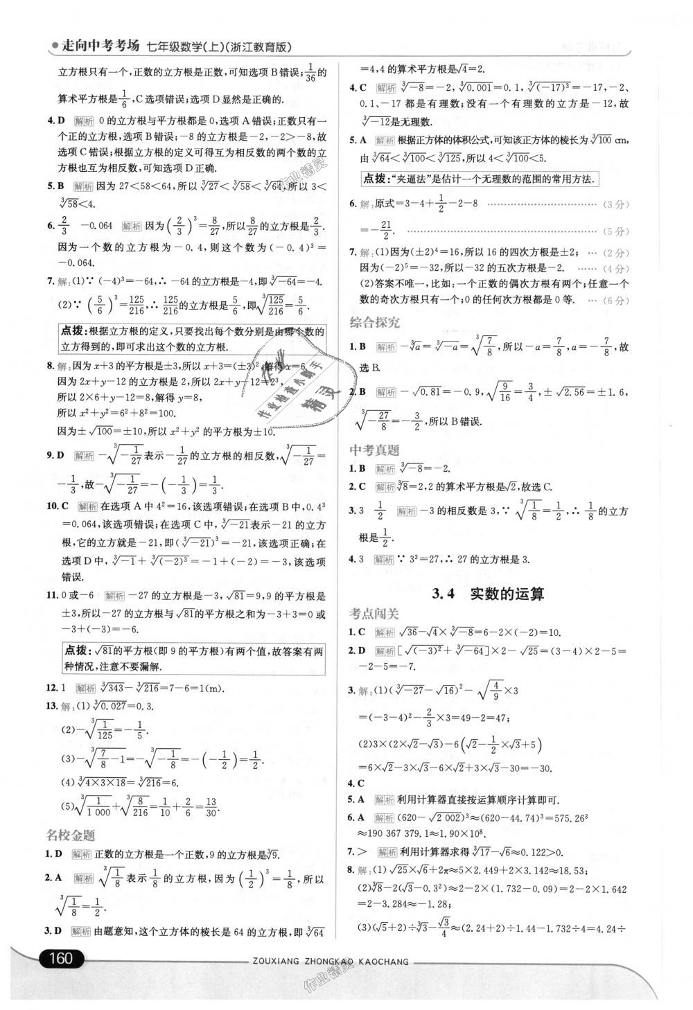 2018年走向中考考场七年级数学上册浙江教育版 第18页