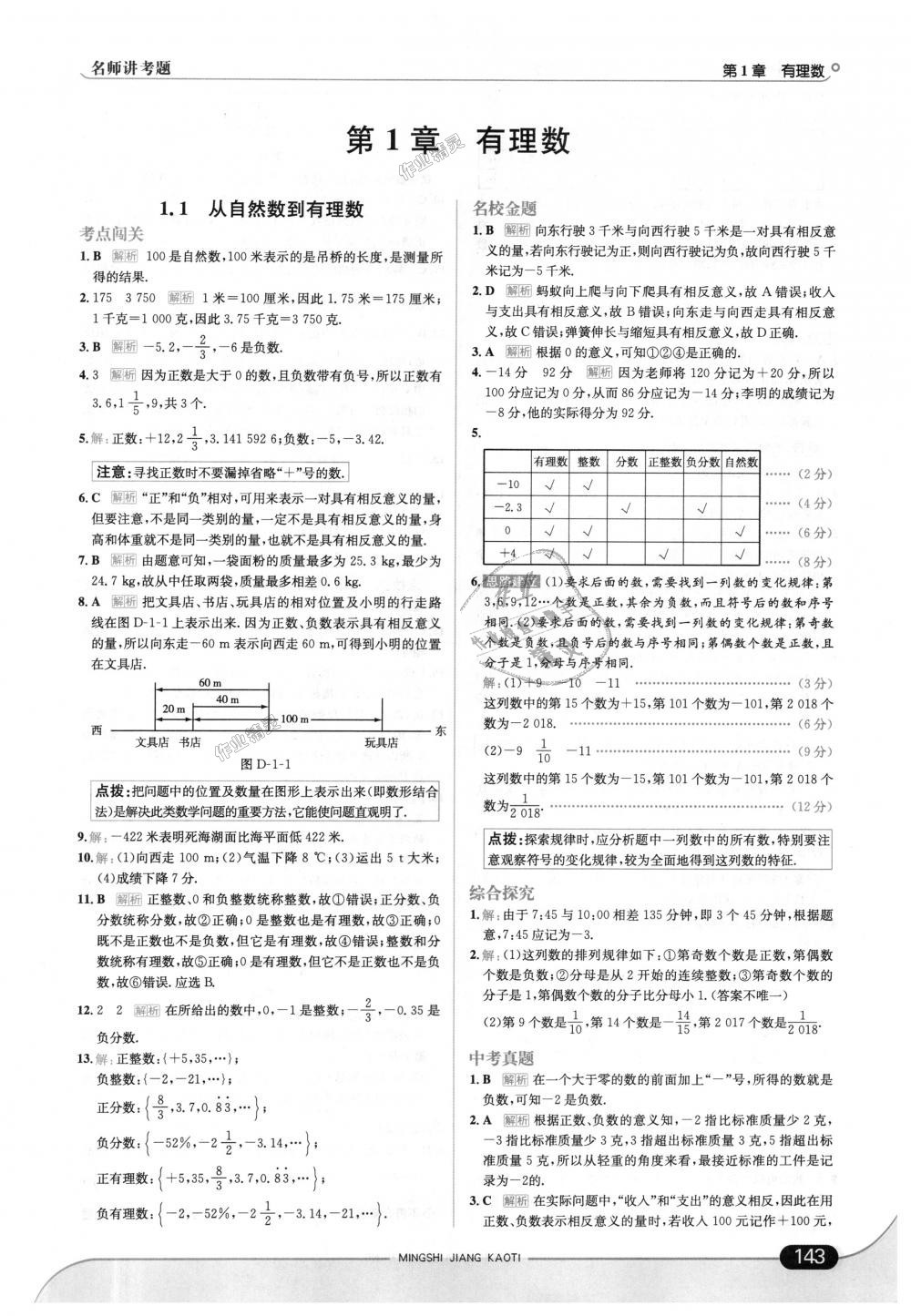 2018年走向中考考场七年级数学上册浙江教育版 第1页