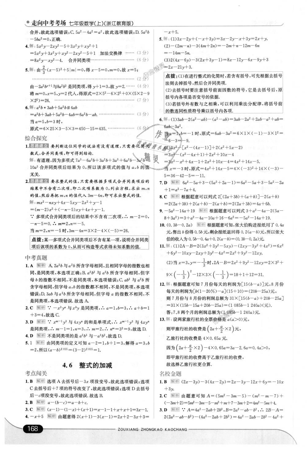 2018年走向中考考场七年级数学上册浙江教育版 第26页