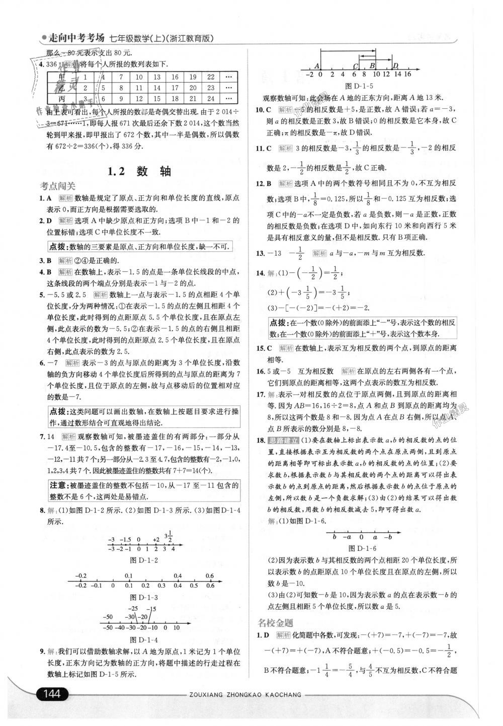 2018年走向中考考场七年级数学上册浙江教育版 第2页