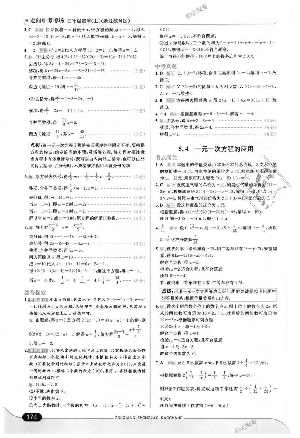 2018年走向中考考场七年级数学上册浙江教育版 第32页