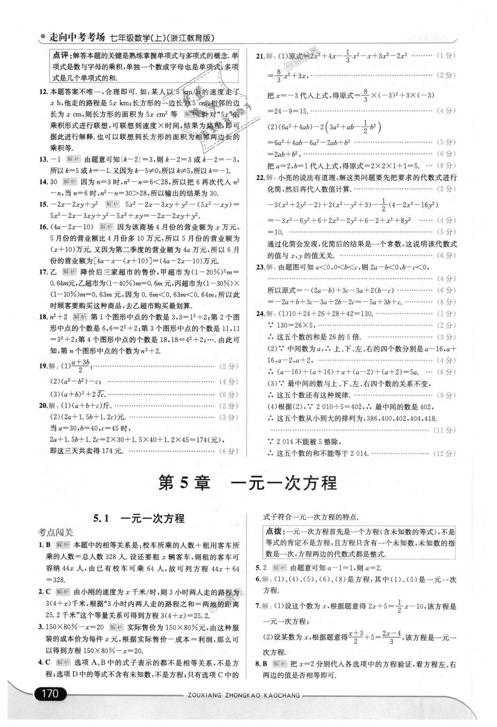 2018年走向中考考场七年级数学上册浙江教育版 第28页