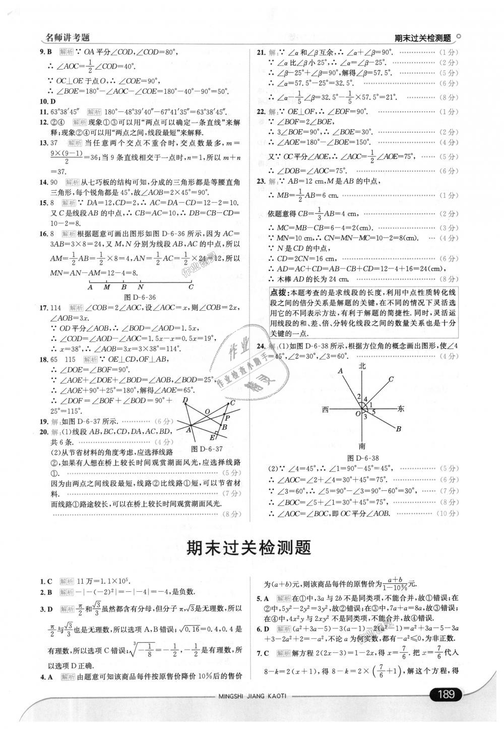 2018年走向中考考场七年级数学上册浙江教育版 第47页