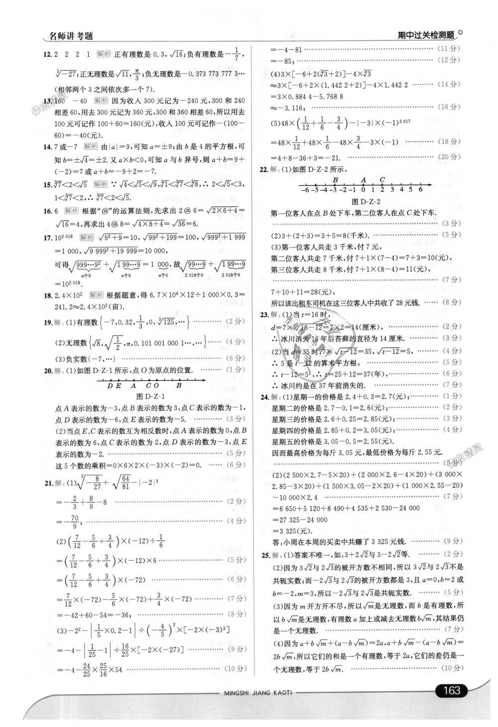 2018年走向中考考场七年级数学上册浙江教育版 第21页