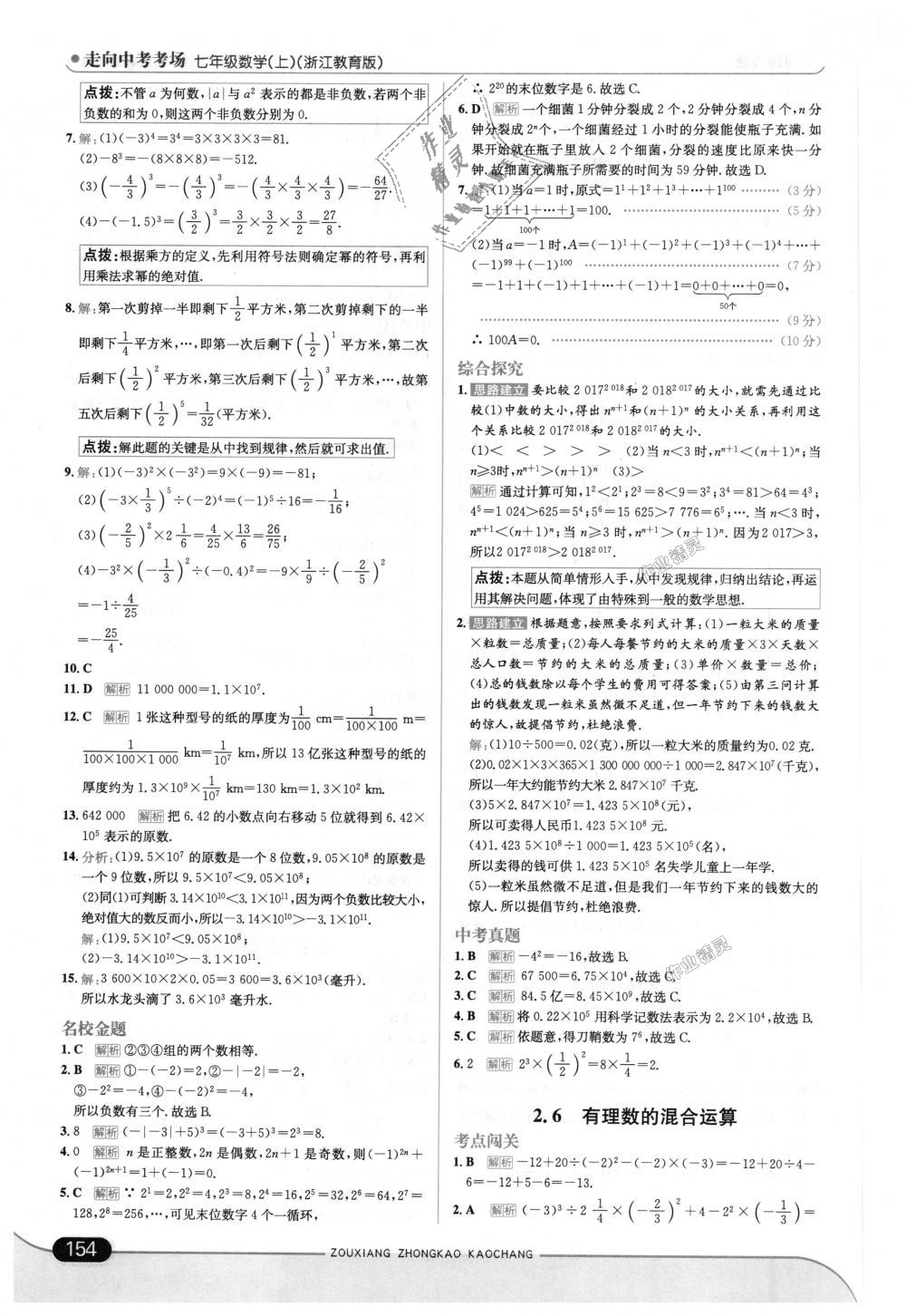 2018年走向中考考场七年级数学上册浙江教育版 第12页